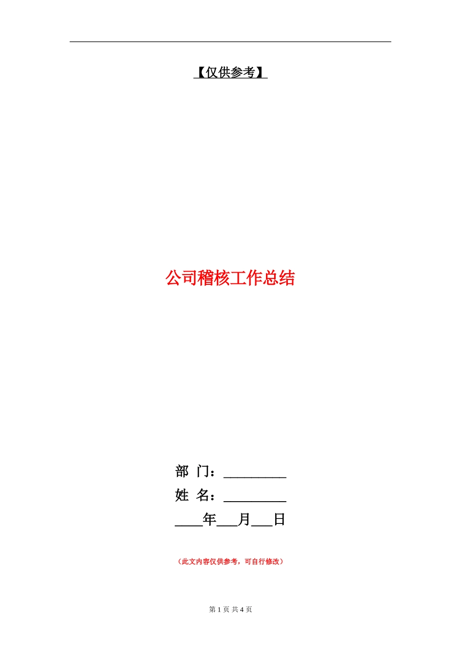 公司稽核工作总结_第1页