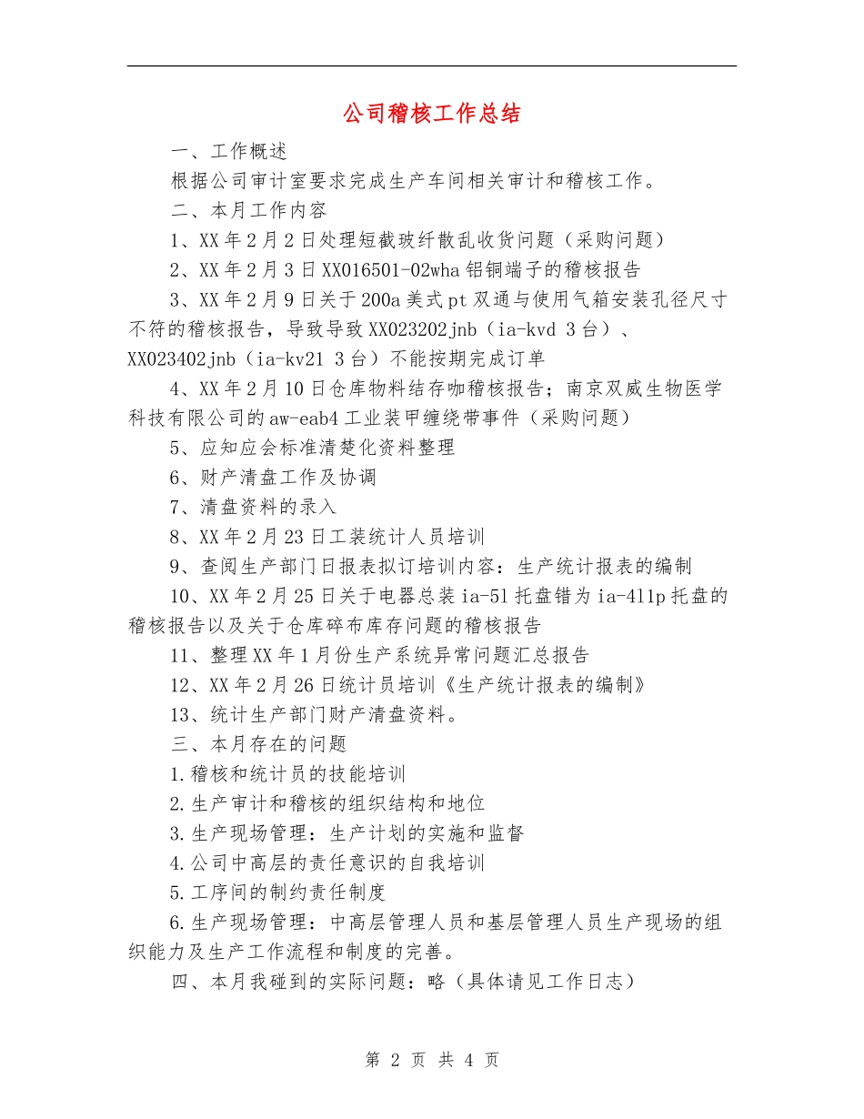 公司稽核工作总结_第2页