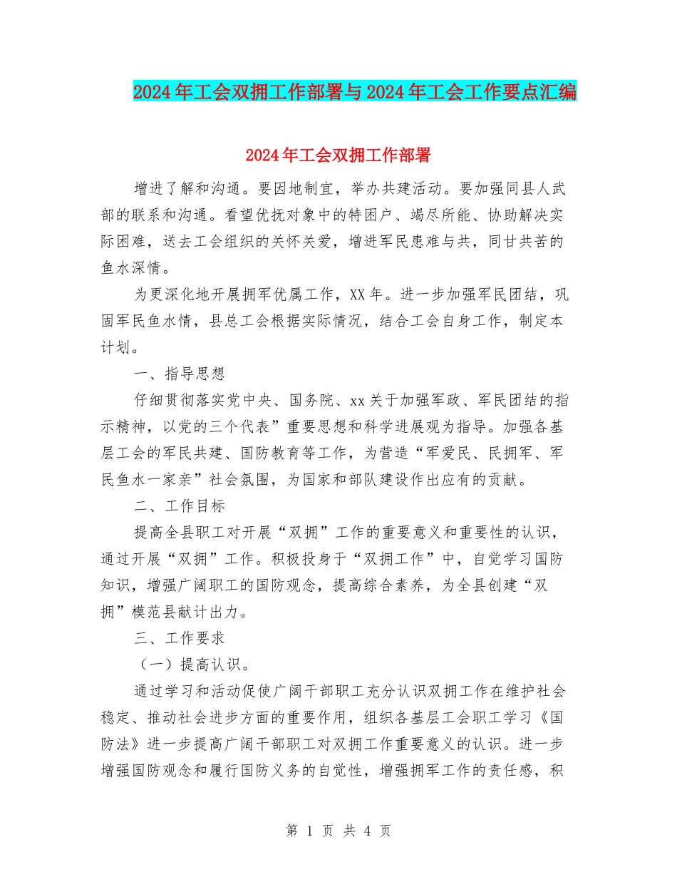 2024年工会双拥工作部署与2024年工会工作要点汇编_第1页