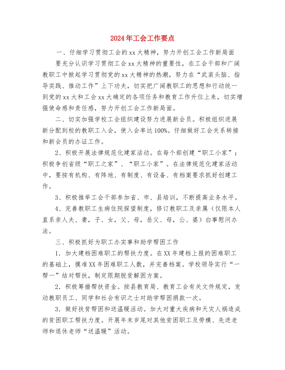 2024年工会双拥工作部署与2024年工会工作要点汇编_第3页
