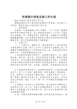 年度统计局党支部工作计划