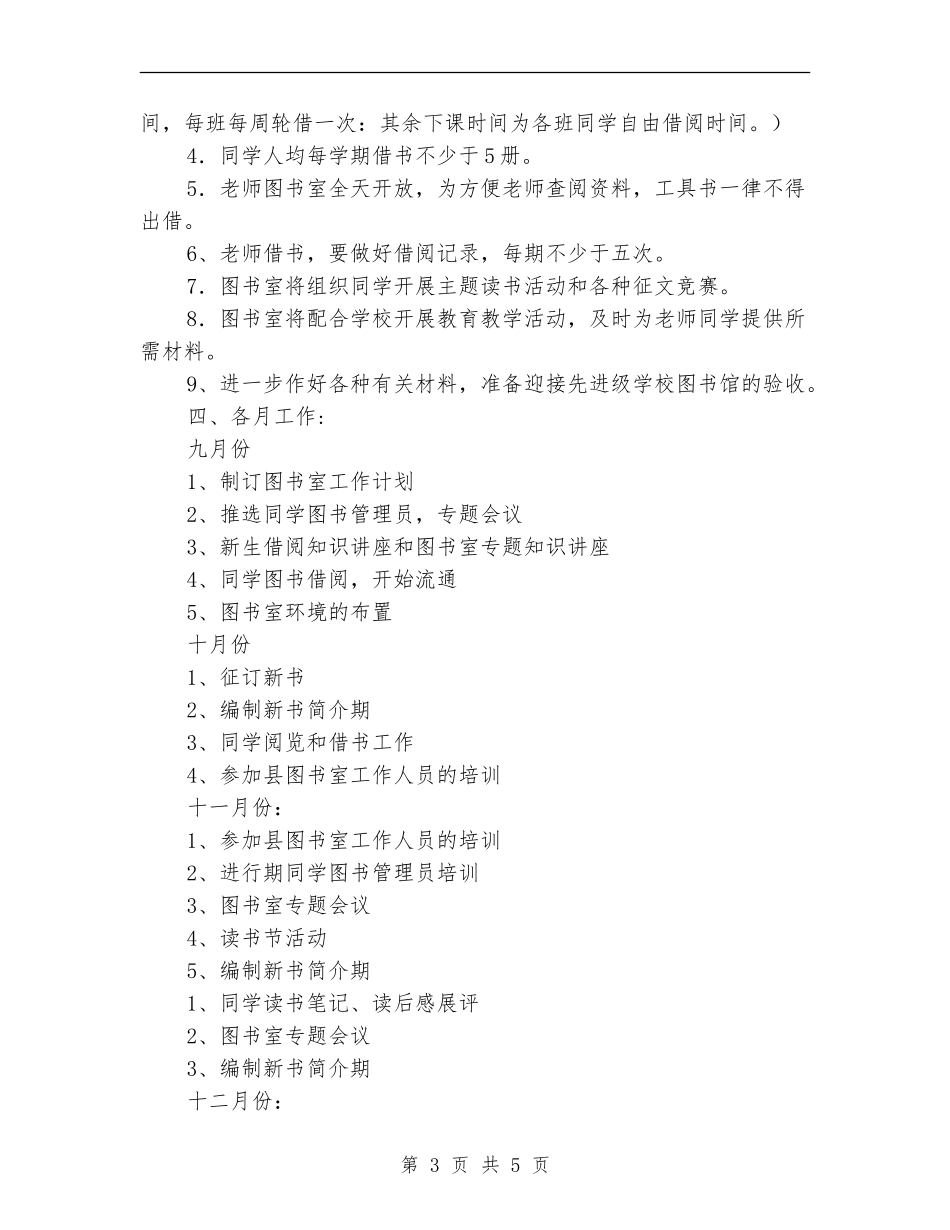 2024学校图书室工作计划样例_第3页