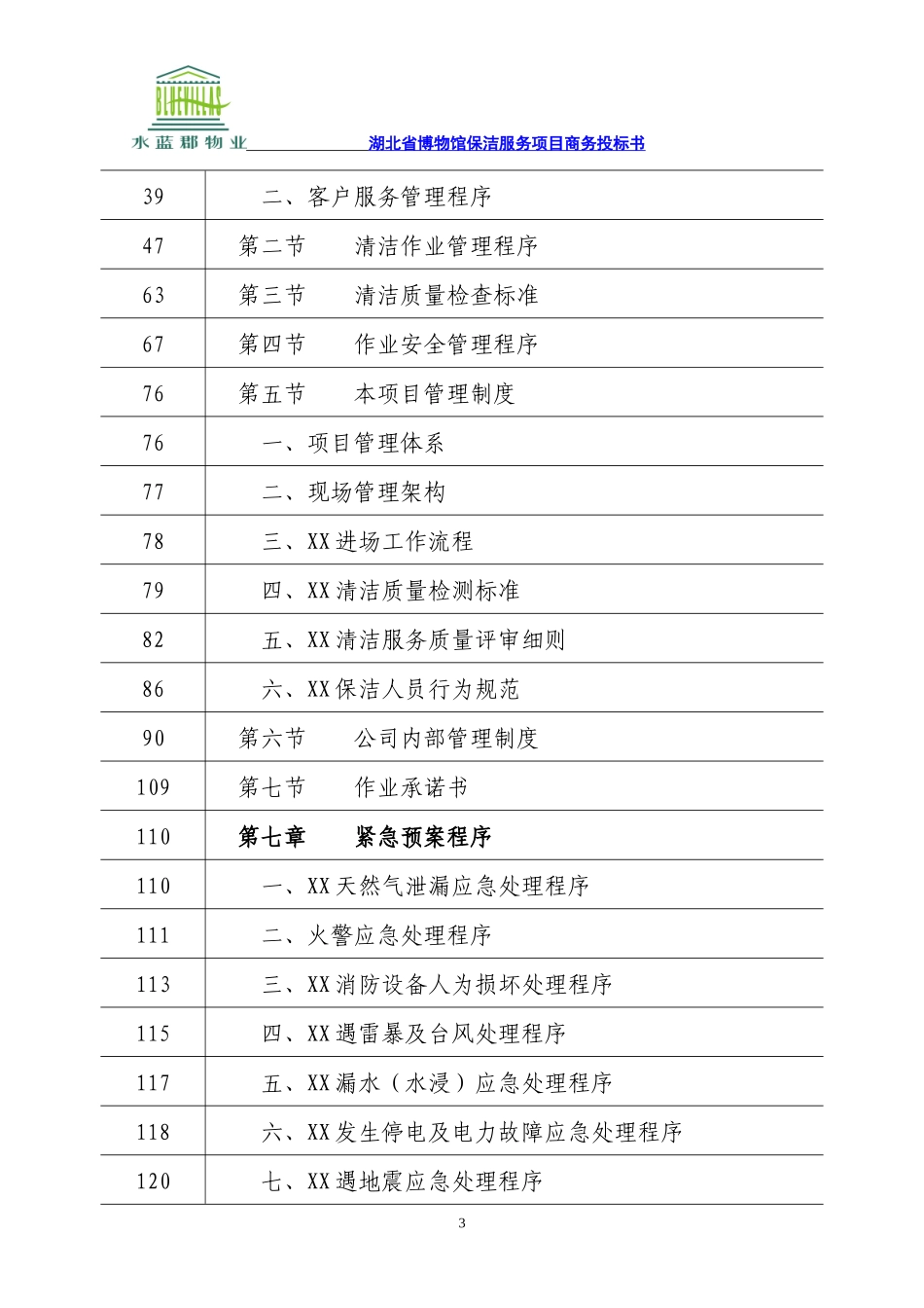 物业保洁服务项目技术投标书_第3页