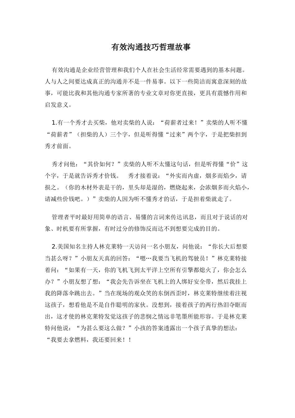 有效沟通技巧哲理故事_第1页