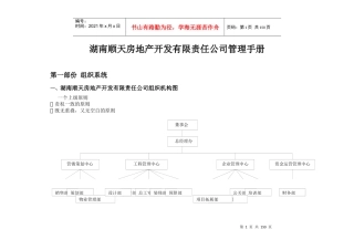 湖南顺天房地产开发有限责任公司管理手册-150DOC