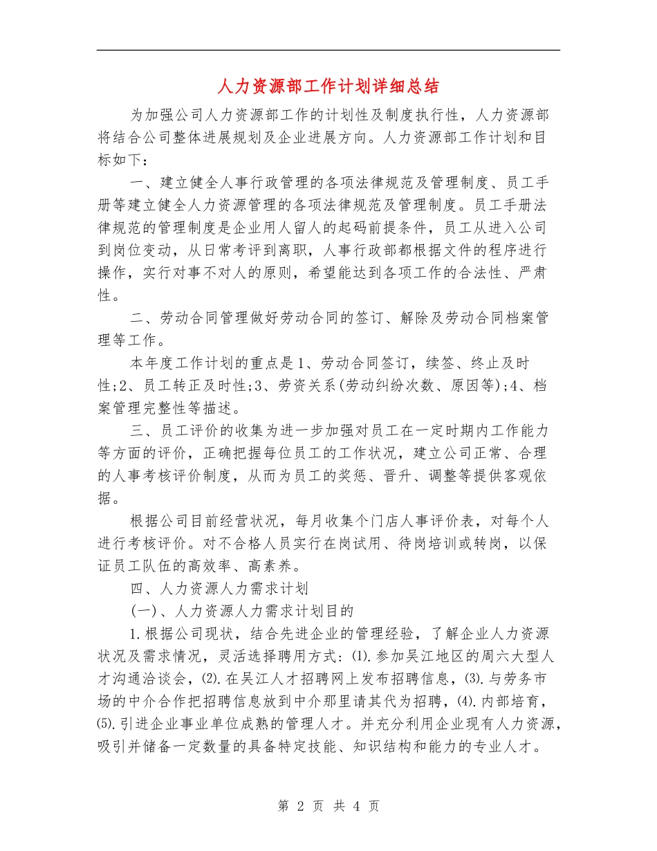 人力资源部工作计划详细总结_第2页