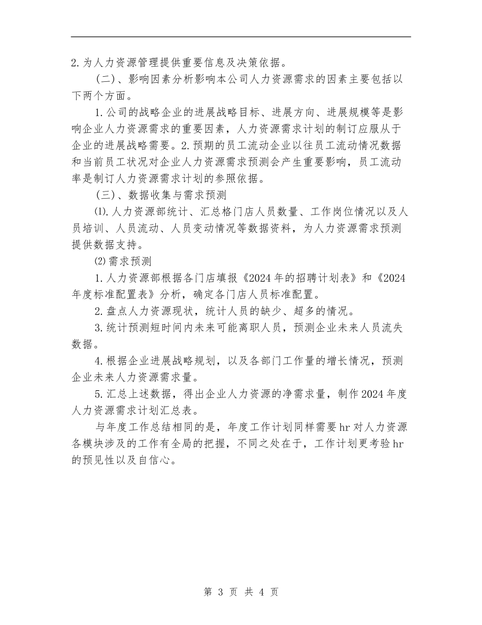 人力资源部工作计划详细总结_第3页