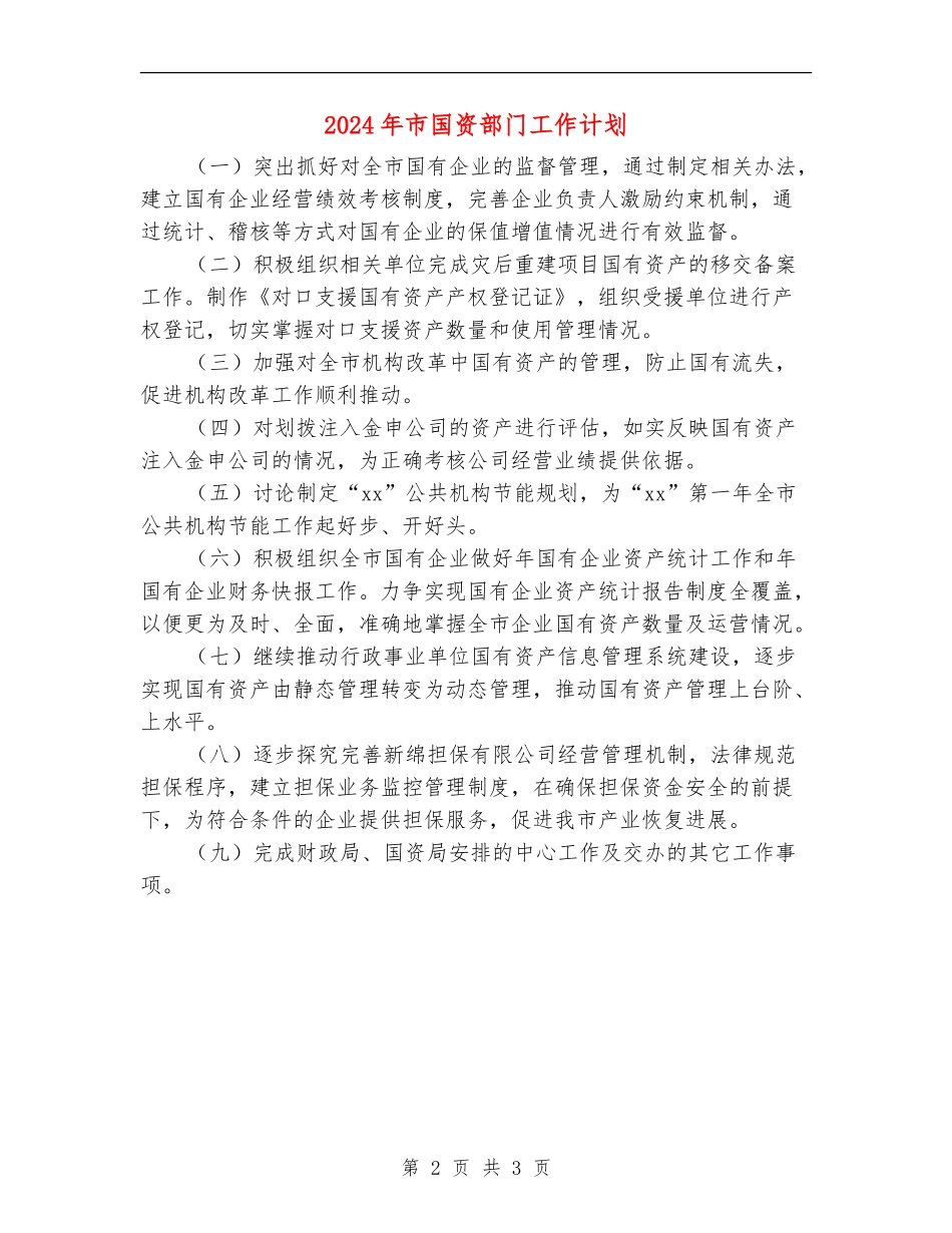 2024年市国资部门工作计划_第2页