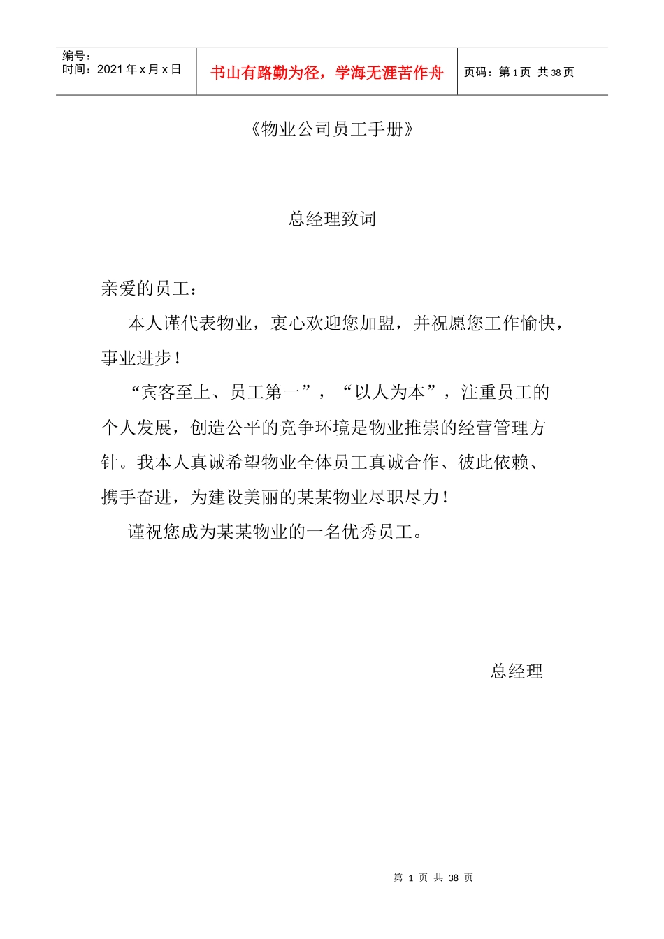 物业公司员工手册（DOC 23页）_第1页