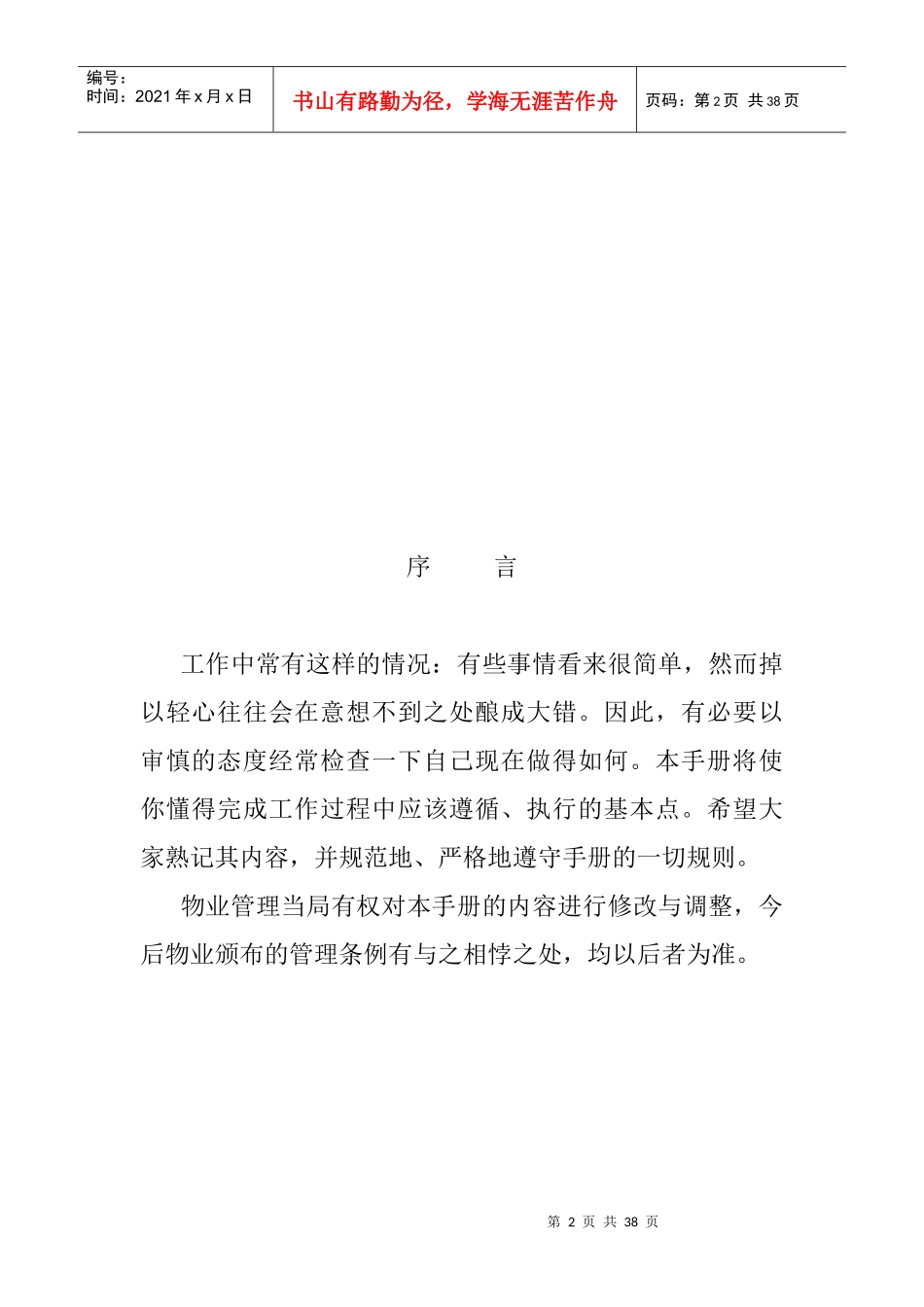 物业公司员工手册（DOC 23页）_第2页