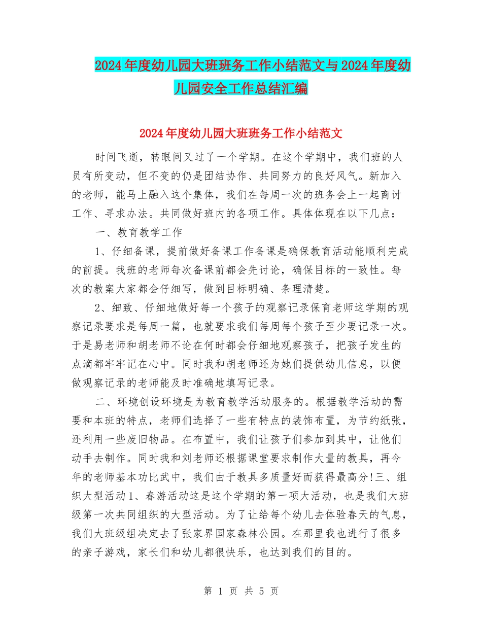2024年度幼儿园大班班务工作小结范文与2024年度幼儿园安全工作总结汇编_第1页