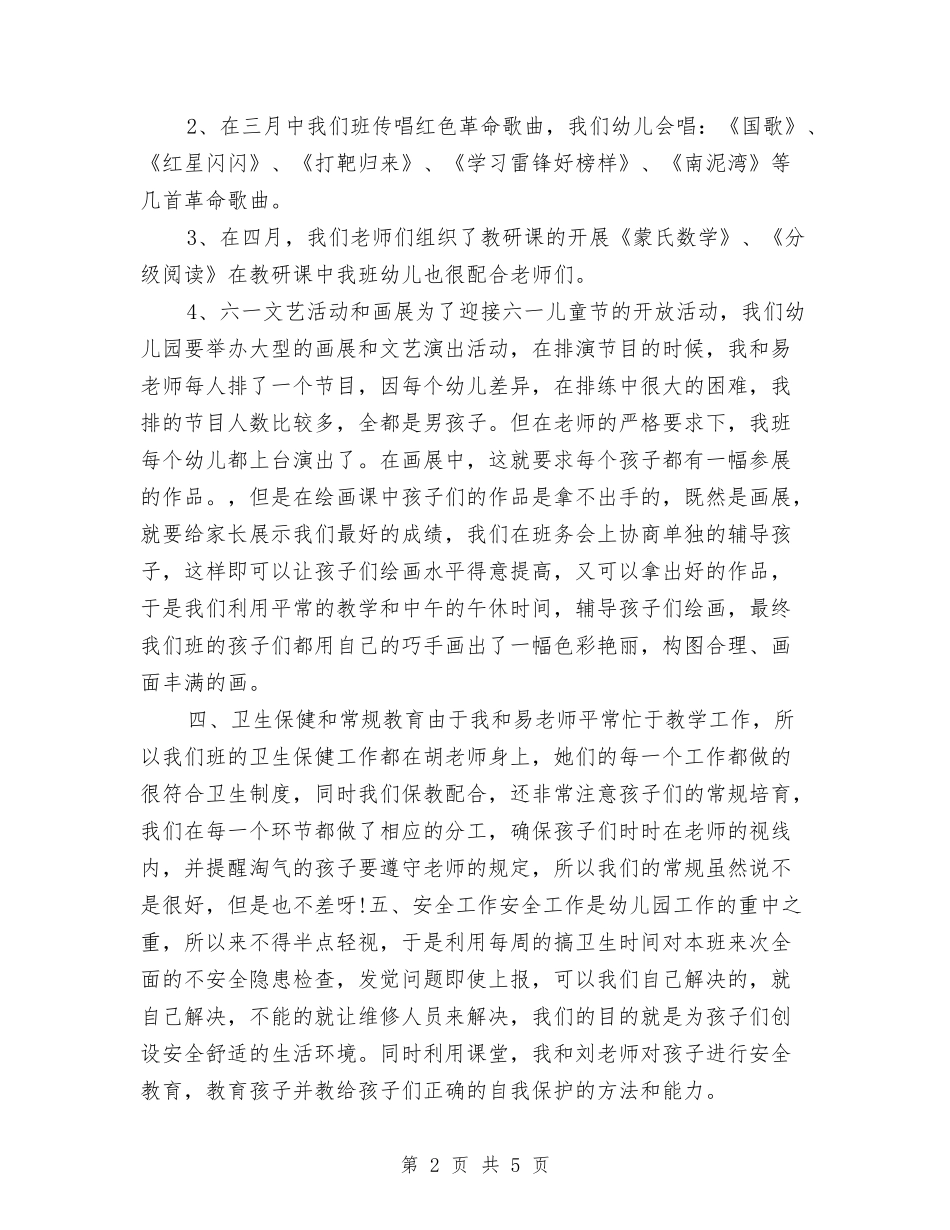 2024年度幼儿园大班班务工作小结范文与2024年度幼儿园安全工作总结汇编_第2页