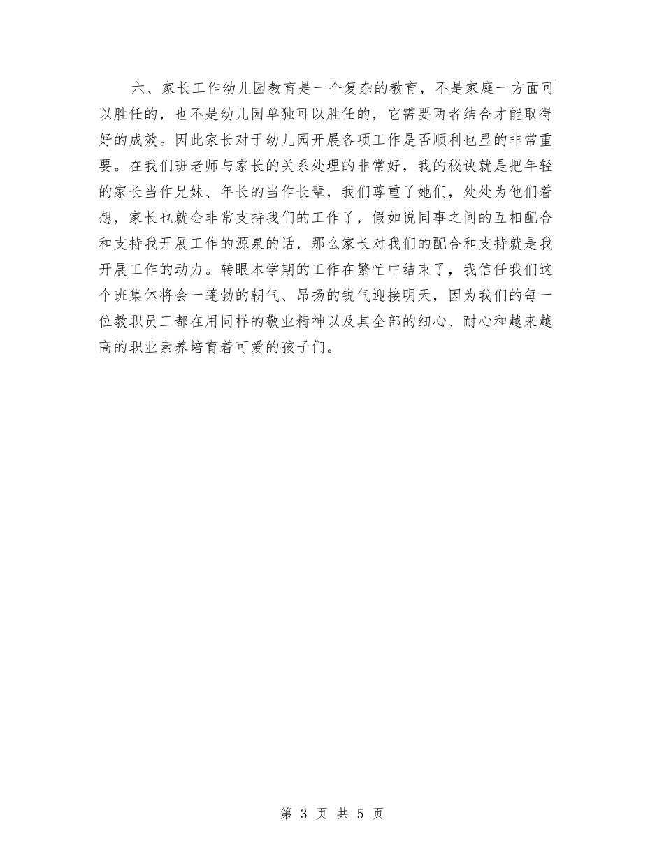 2024年度幼儿园大班班务工作小结范文与2024年度幼儿园安全工作总结汇编_第3页