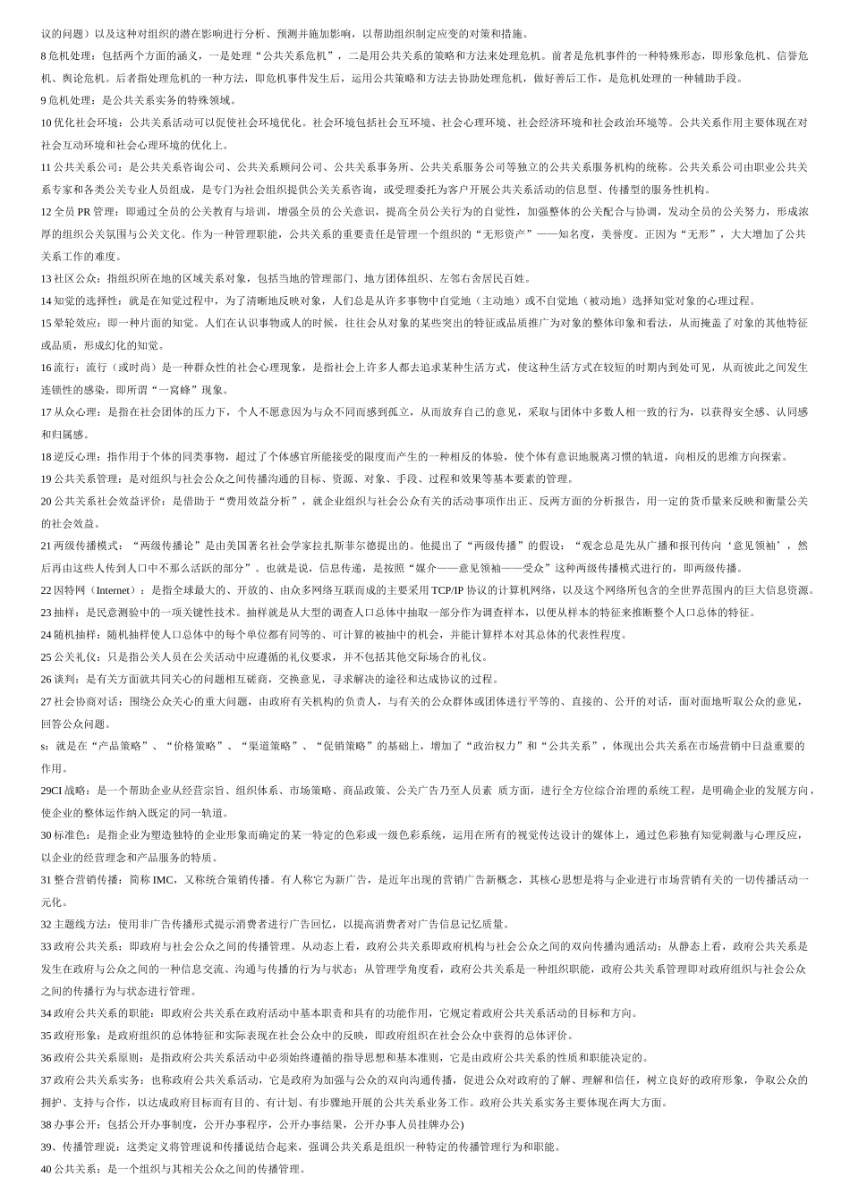 公共关系复习题XXXX0910_第3页