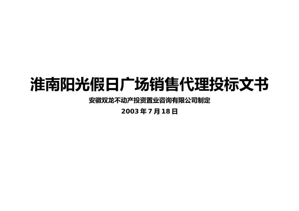 潍南阳光假日广场销售代理投标文书_第1页