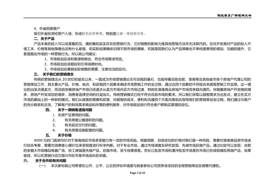 潍南阳光假日广场销售代理投标文书_第3页