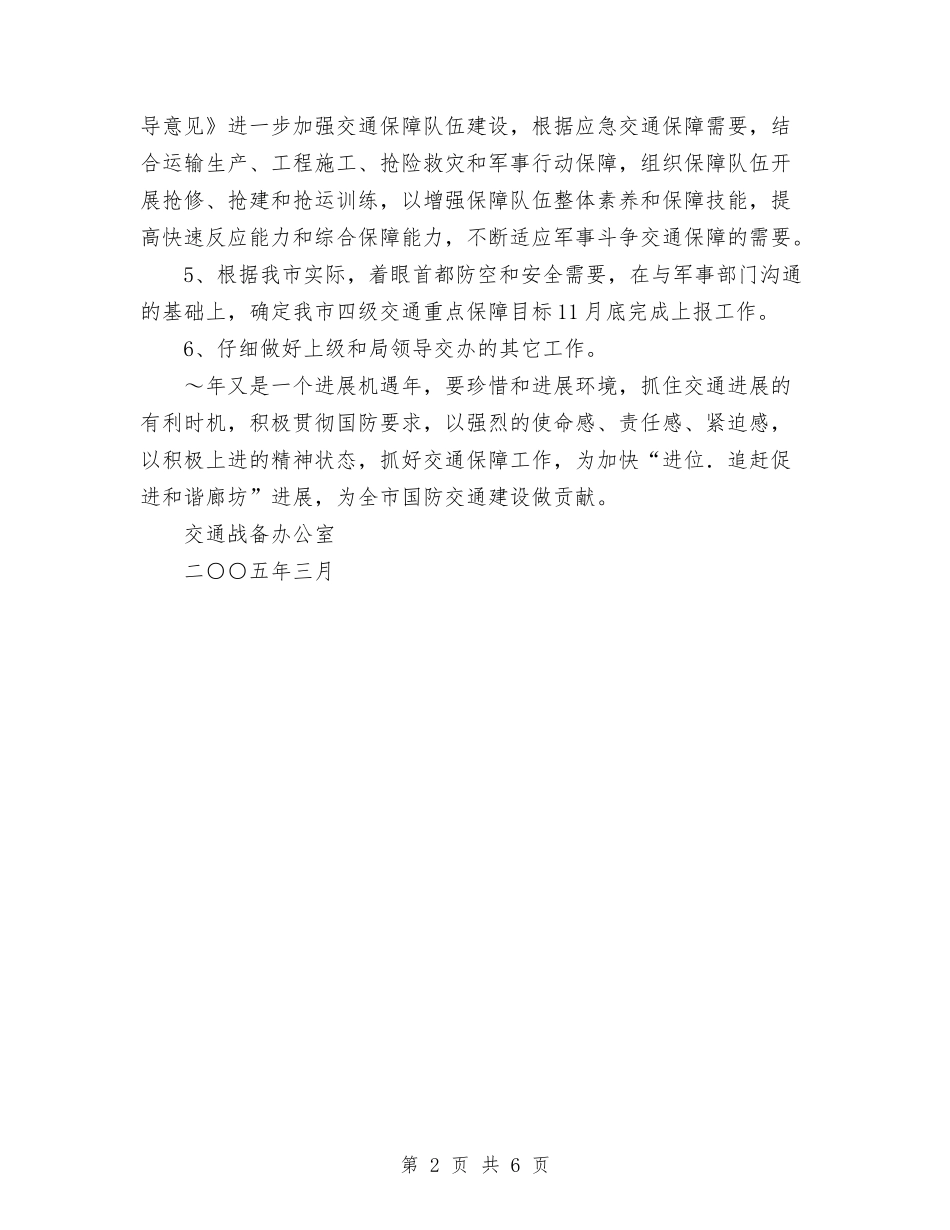 2024年交通战备工作计划范文与2024年交通法制宣传教育工作计划汇编_第2页