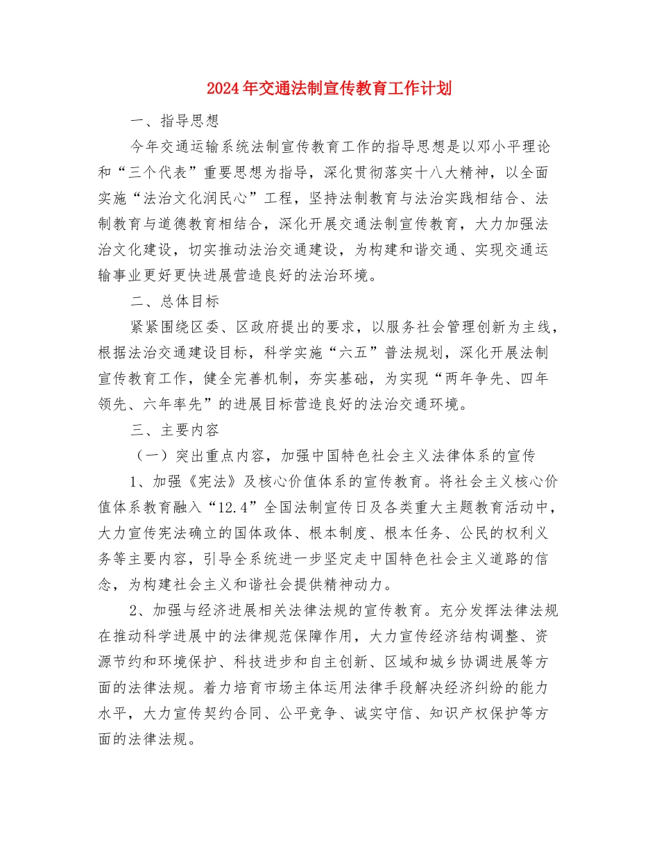 2024年交通战备工作计划范文与2024年交通法制宣传教育工作计划汇编_第3页
