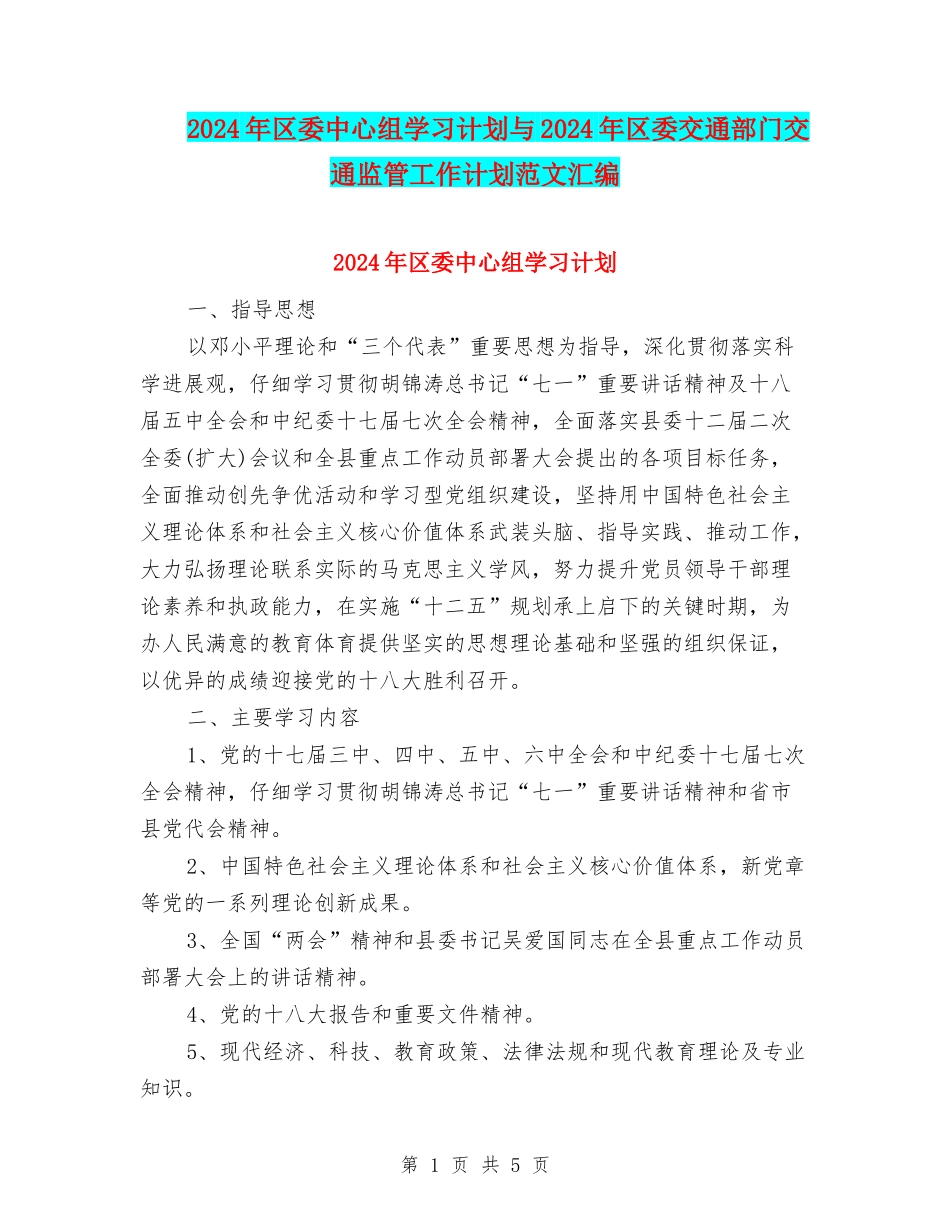 2024年区委中心组学习计划与2024年区委交通部门交通监管工作计划范文汇编_第1页
