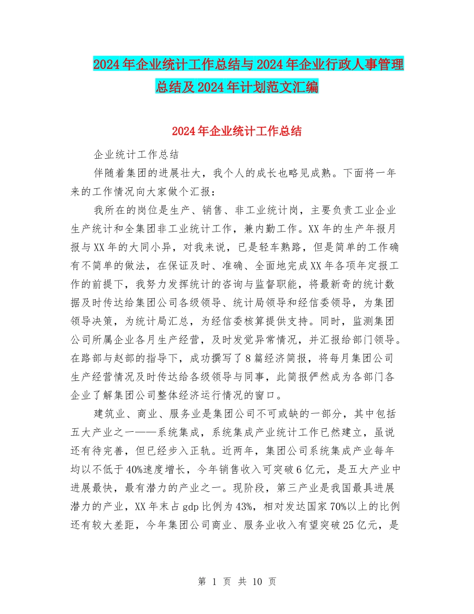 2024年企业统计工作总结与2024年企业行政人事管理总结及2024年计划范文汇编_第1页