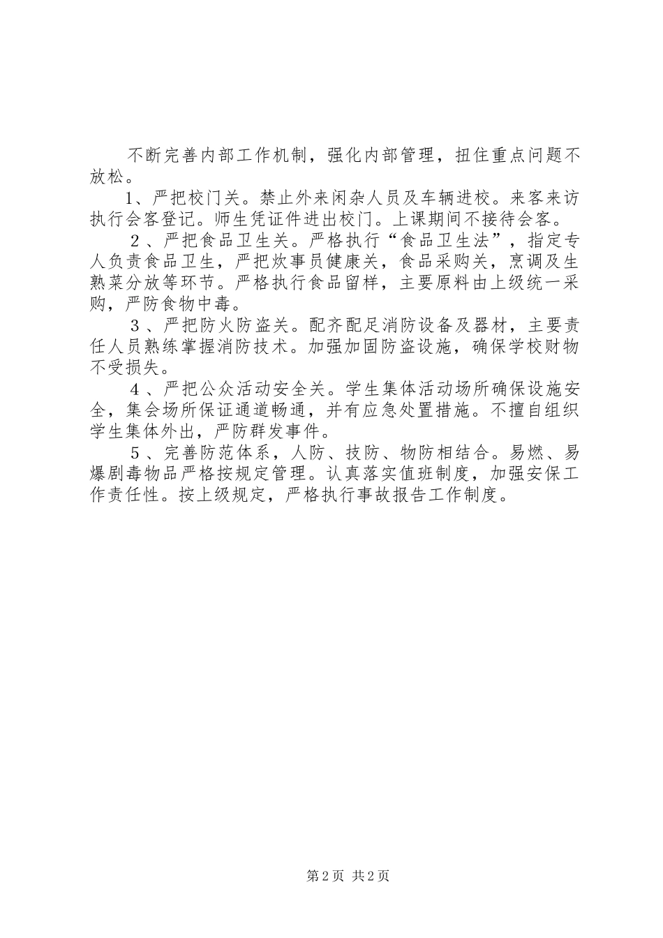 关于平安创建校园工作计划_第2页