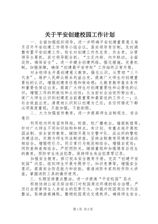 关于平安创建校园工作计划