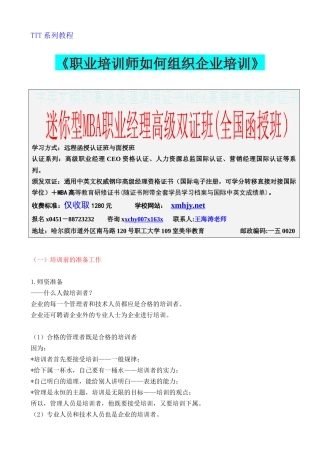 职业培训师如何组织企业培训
