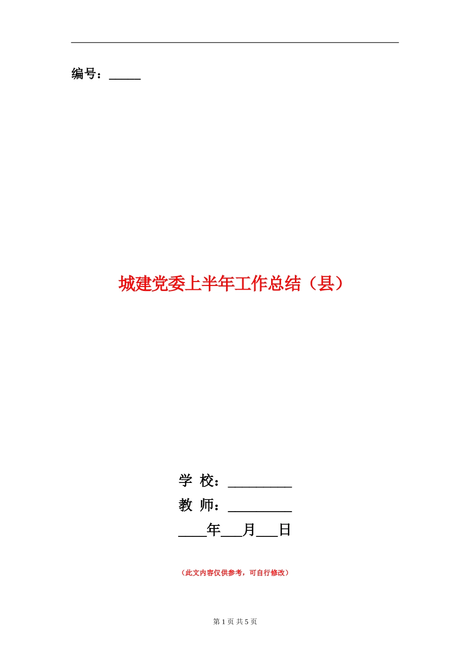 城建党委上半年工作总结_第1页