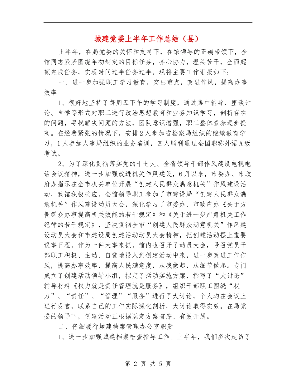 城建党委上半年工作总结_第2页