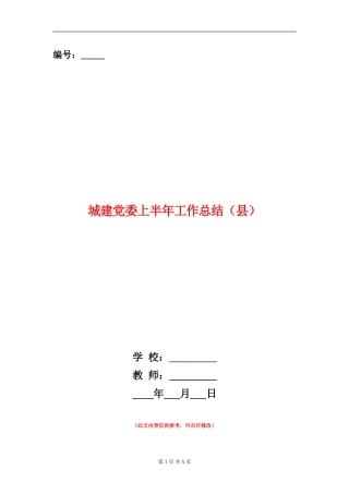 城建党委上半年工作总结