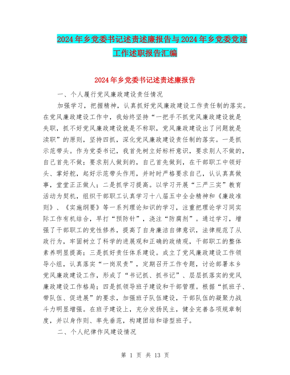 2024年乡党委书记述责述廉报告与2024年乡党委党建工作述职报告汇编_第1页