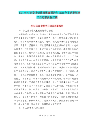 2024年乡党委书记述责述廉报告与2024年乡党委党建工作述职报告汇编