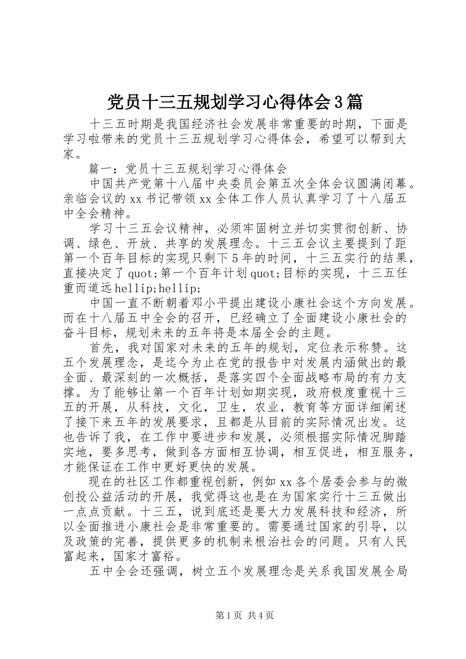 党员十三五规划学习心得体会3篇_第1页