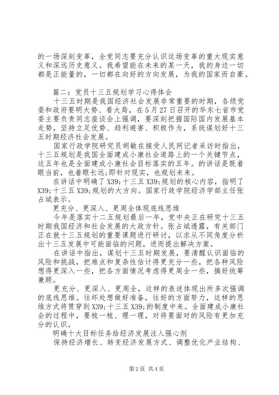 党员十三五规划学习心得体会3篇_第2页