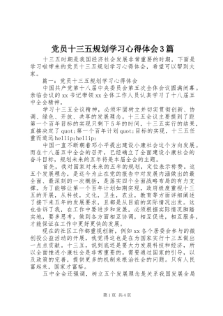 党员十三五规划学习心得体会3篇