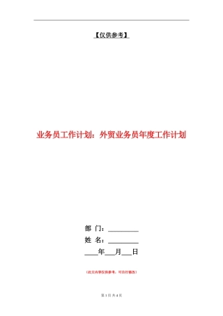 业务员工作计划：外贸业务员年度工作计划