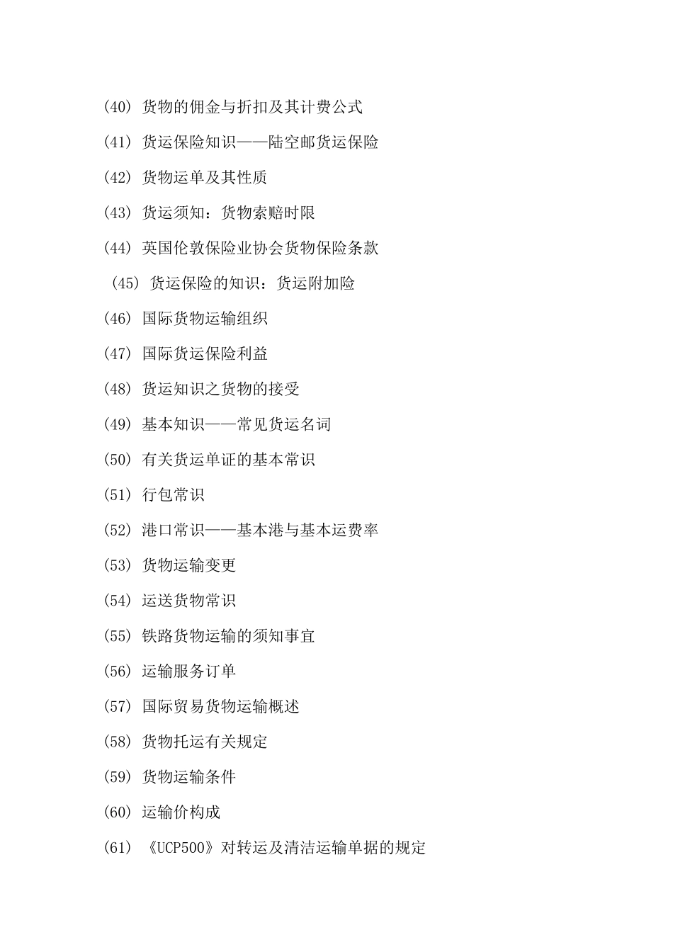 物流管理之货运知识(1)_第3页