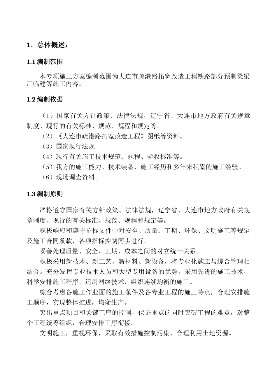 大连市疏港路拓宽改造工程梁厂临建方案1214_第3页