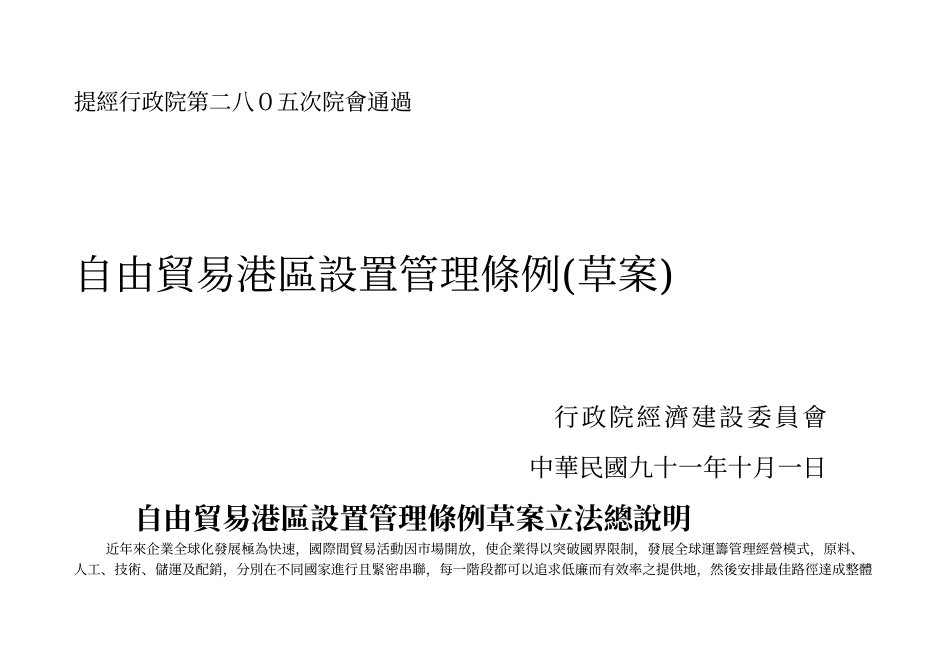 提经行政院第二八0五次院会通过_第1页