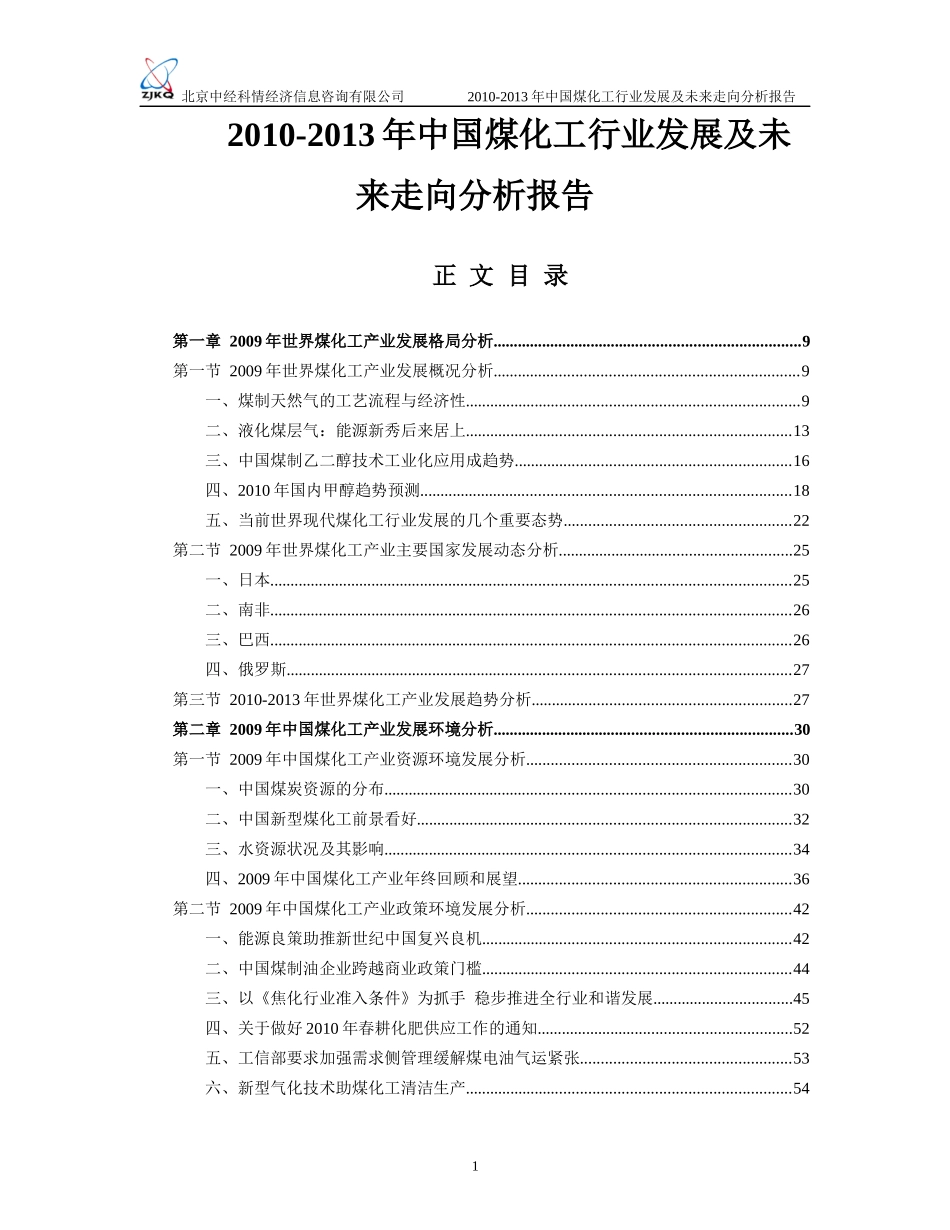 煤化工行业发展及未来走向分析报告_第1页