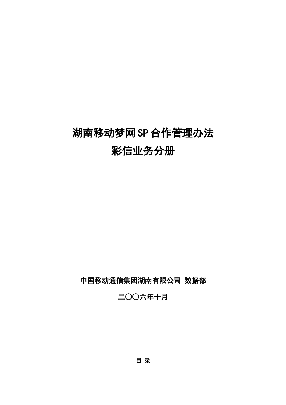湖南移动梦网SP合作管理办法彩信业务分册_第1页