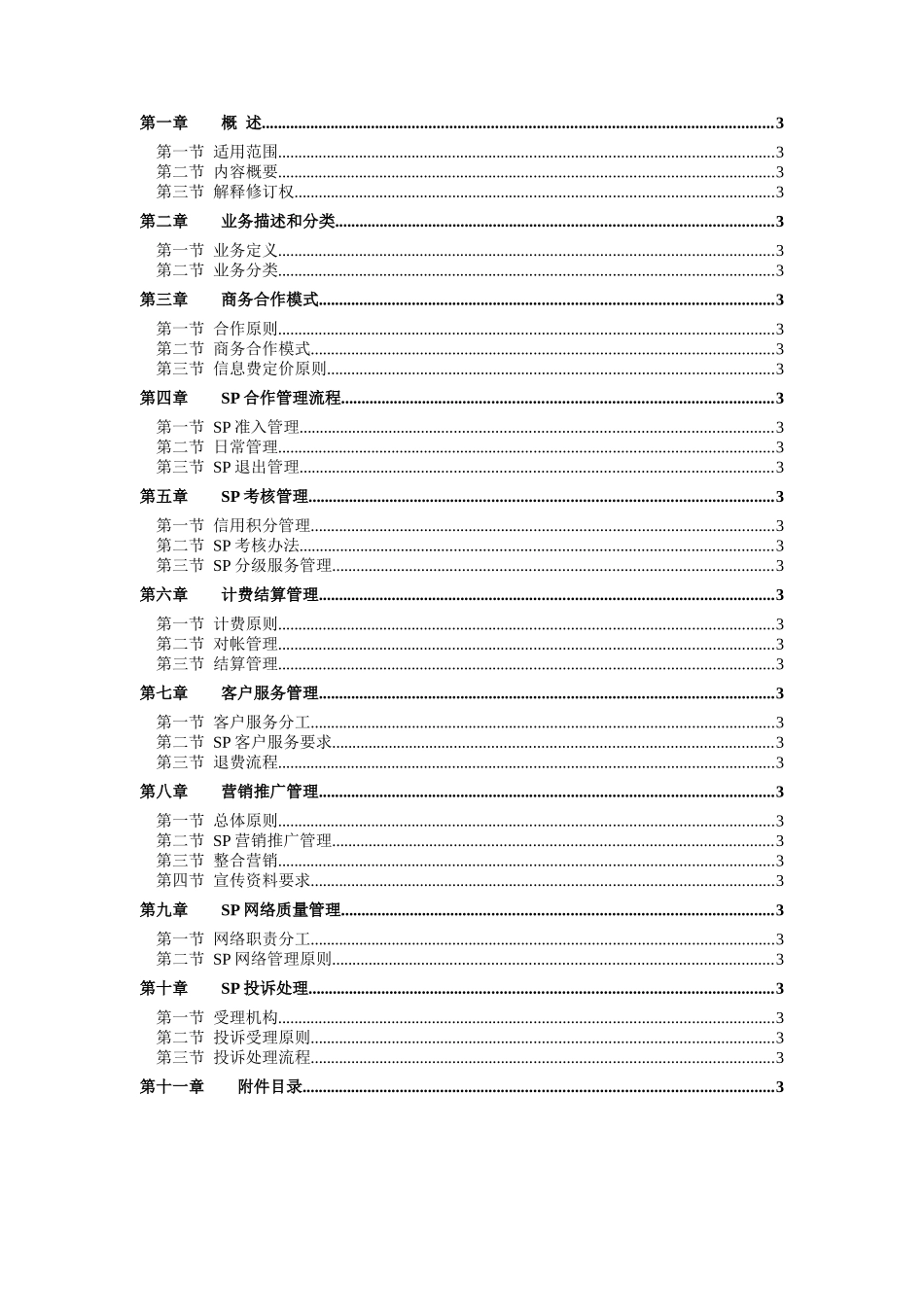 湖南移动梦网SP合作管理办法彩信业务分册_第2页