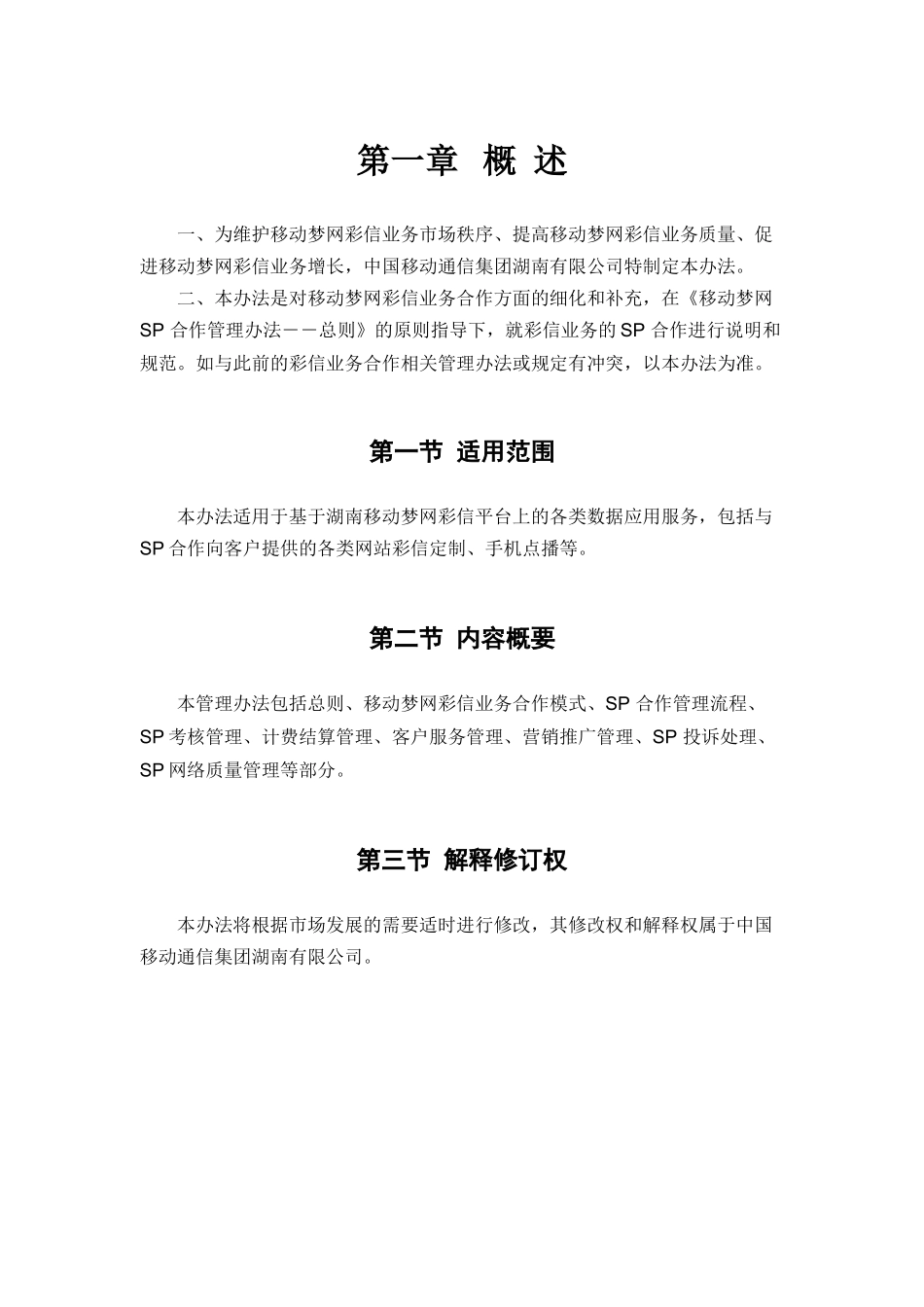 湖南移动梦网SP合作管理办法彩信业务分册_第3页