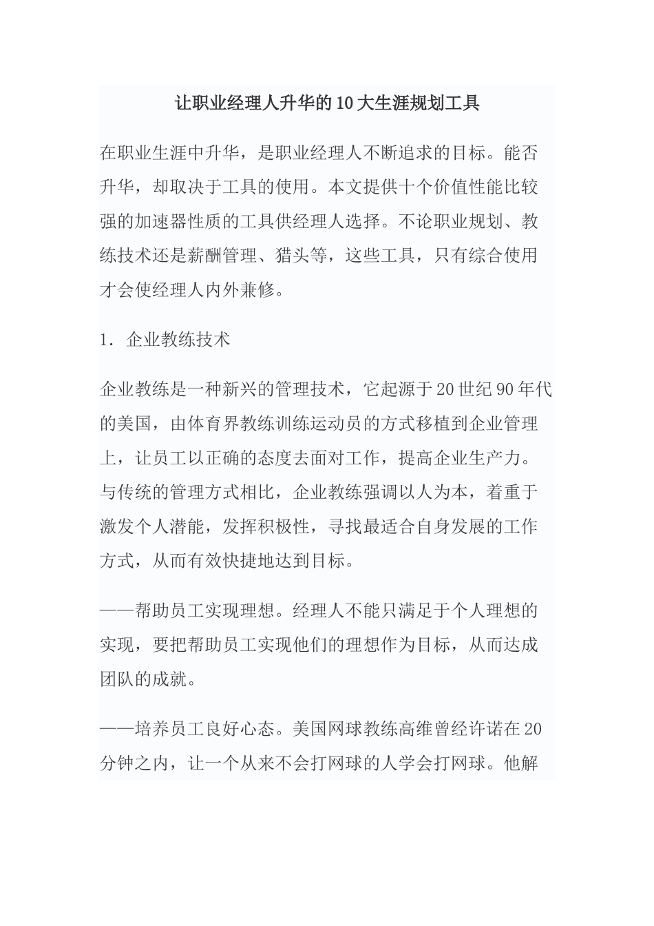 让职业经理人升华的大生涯规划工具_第1页