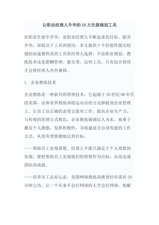 让职业经理人升华的大生涯规划工具