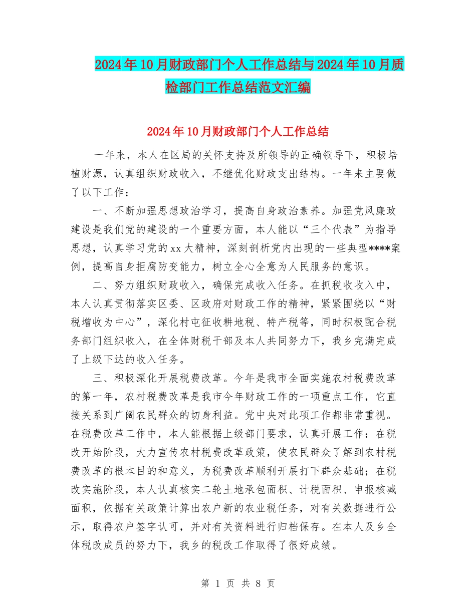 2024年10月财政部门个人工作总结与2024年10月质检部门工作总结范文汇编_第1页