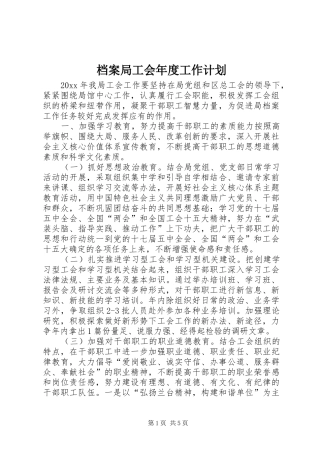 档案局工会年度工作计划