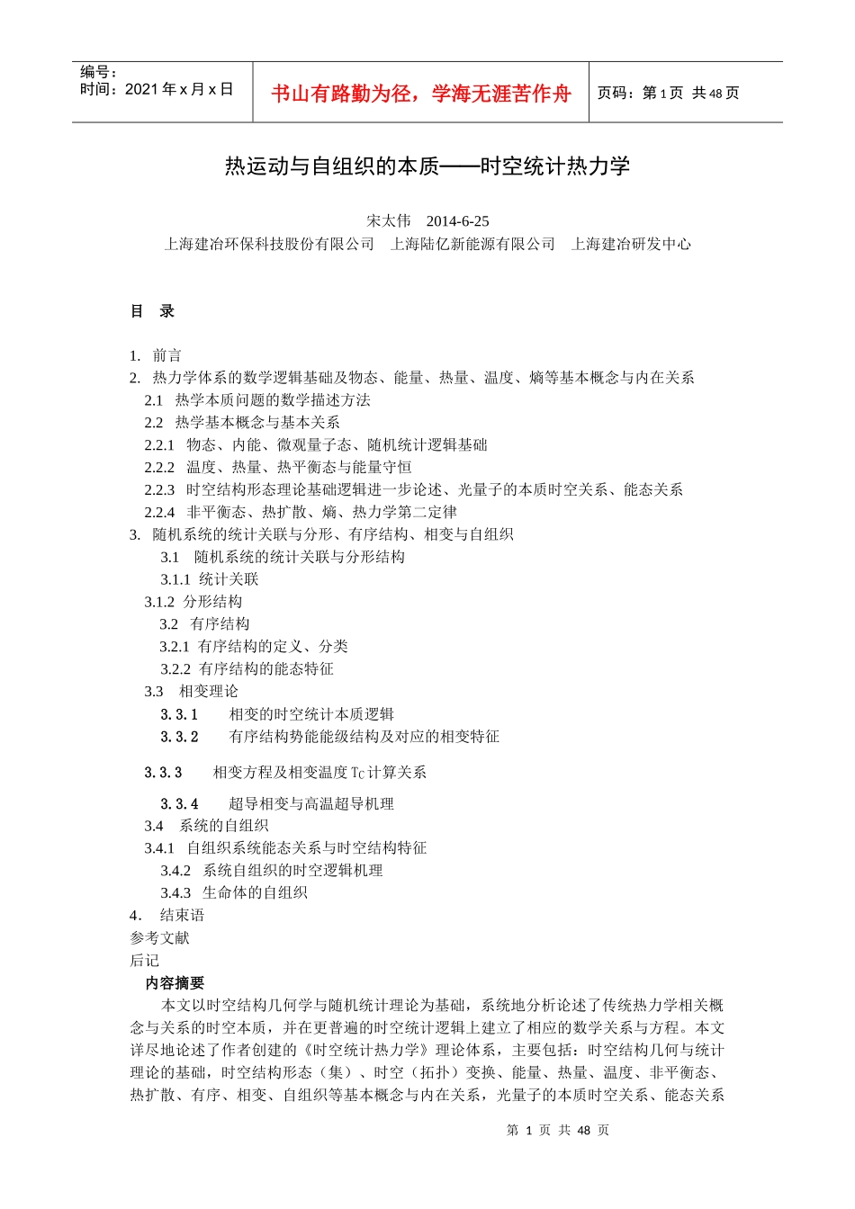 热运动与自组织的本质——时空统计热力学_第1页