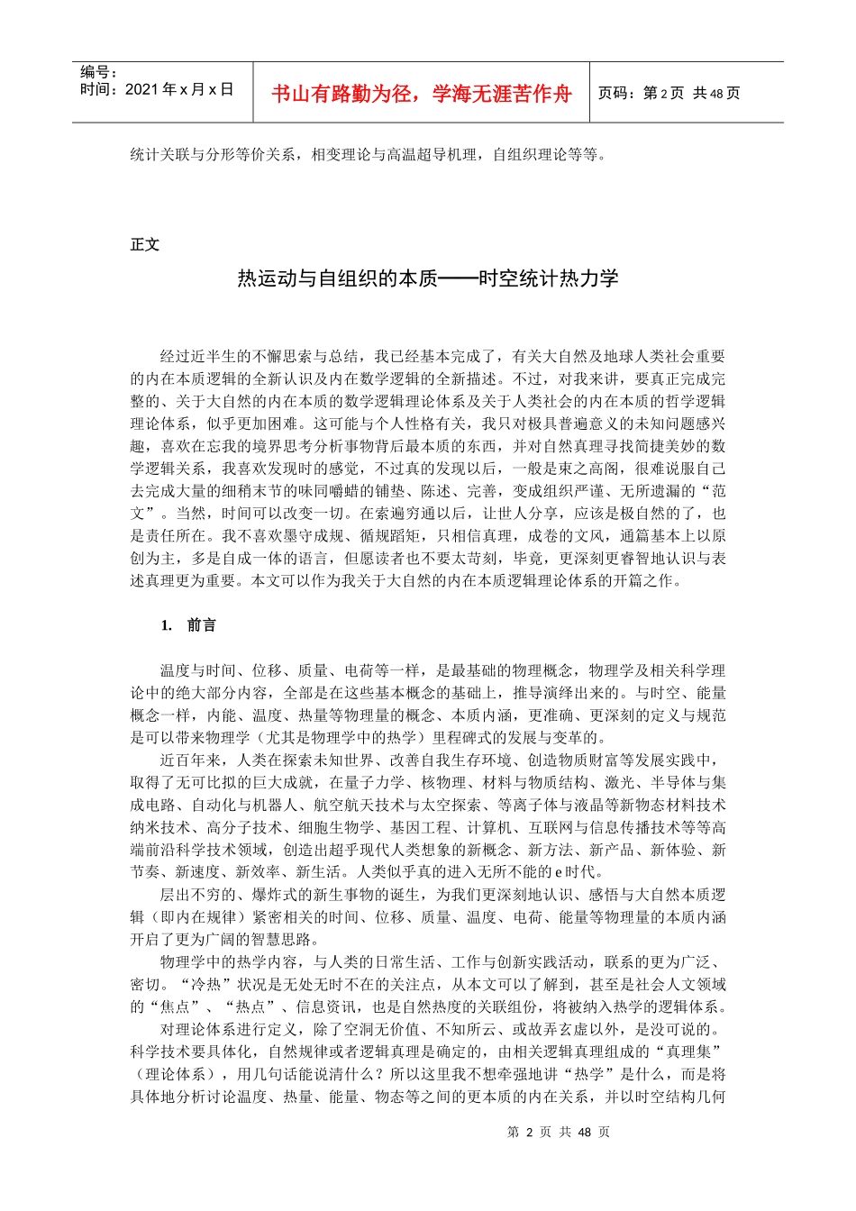 热运动与自组织的本质——时空统计热力学_第2页