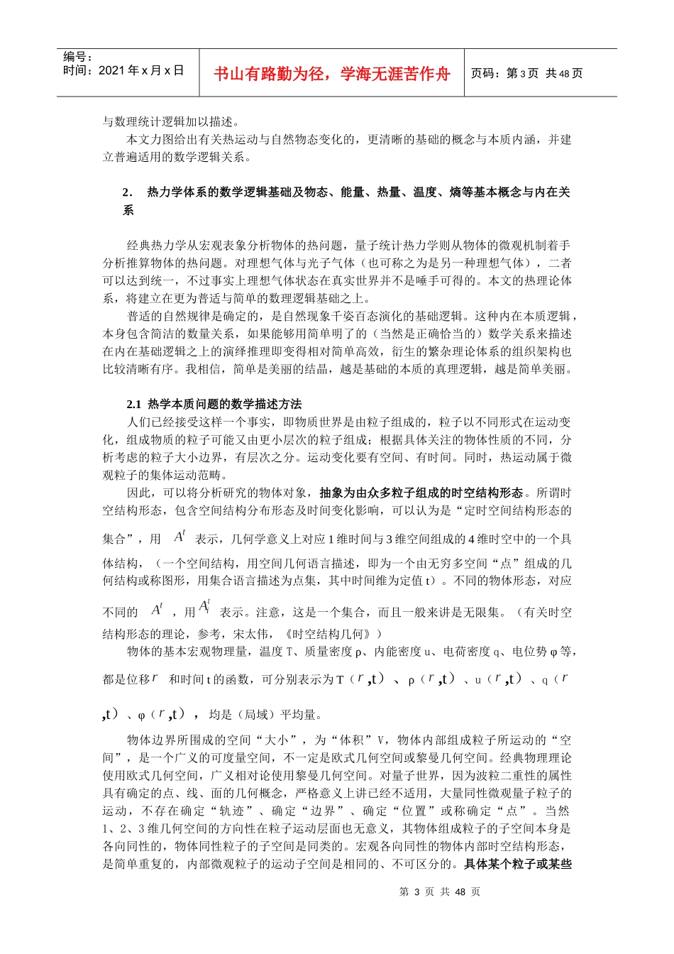 热运动与自组织的本质——时空统计热力学_第3页